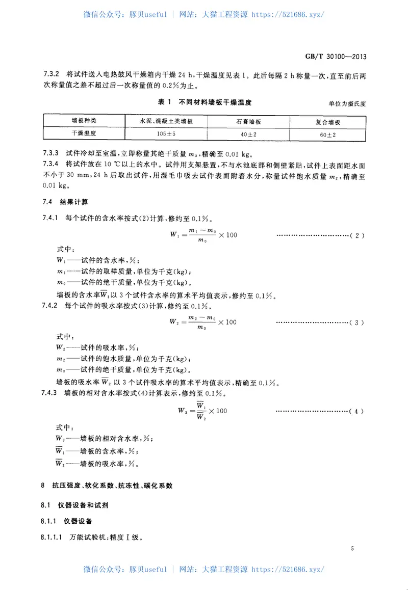 GBT30100-2013建筑墙板试验方法 预览图