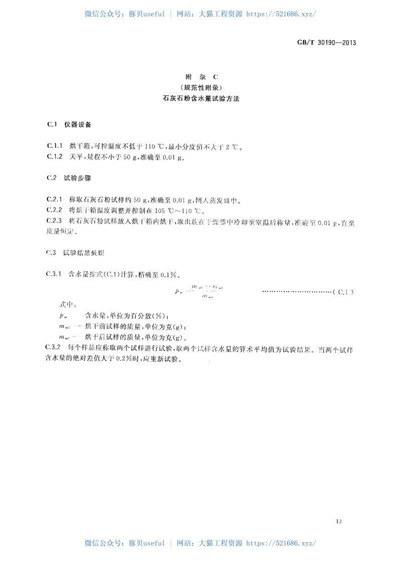 GBT30190-2013石灰石粉混凝土 预览图