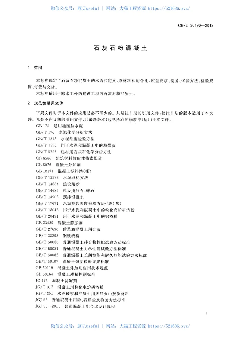GBT30190-2013石灰石粉混凝土 预览图