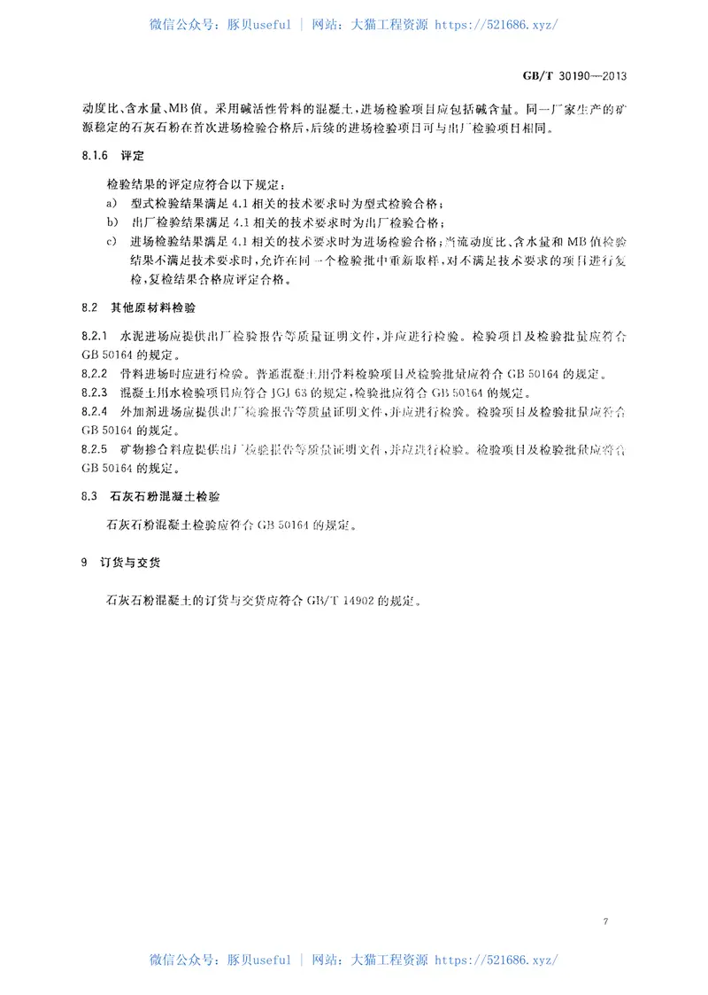 GBT30190-2013石灰石粉混凝土 预览图