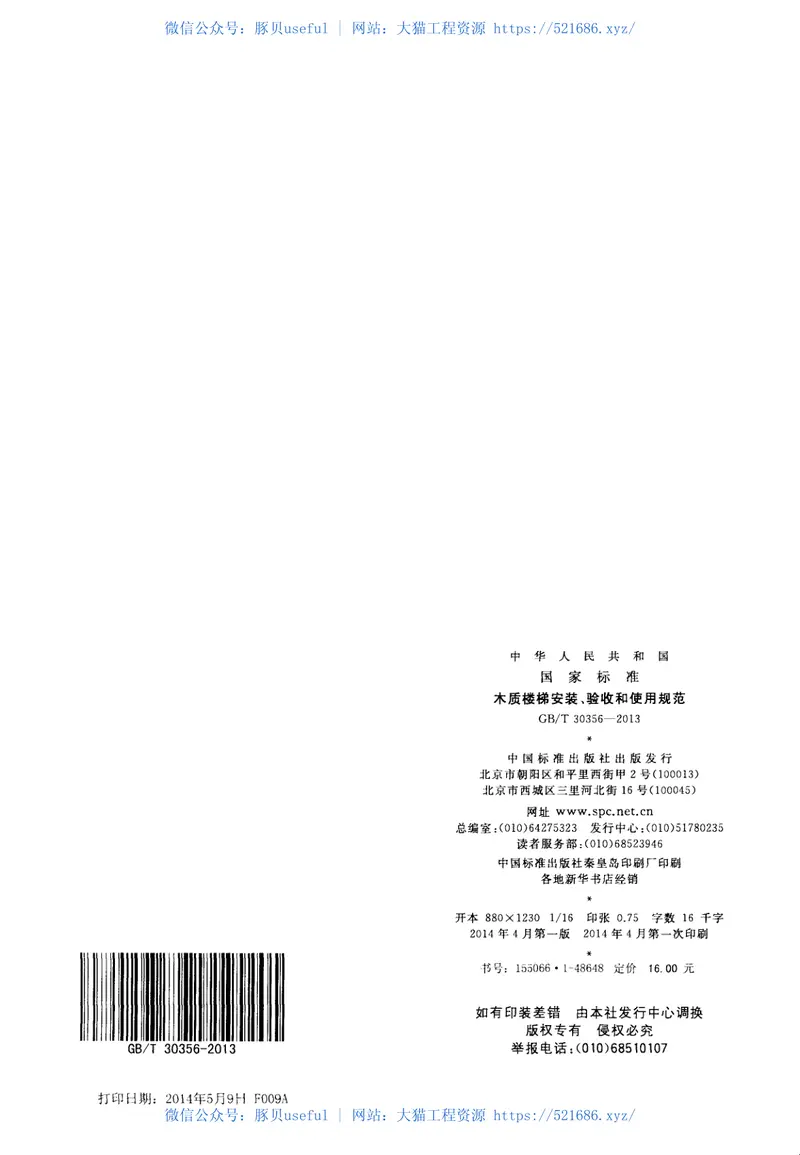 GBT30356-2013木质楼梯安装、验收和使用规范 预览图