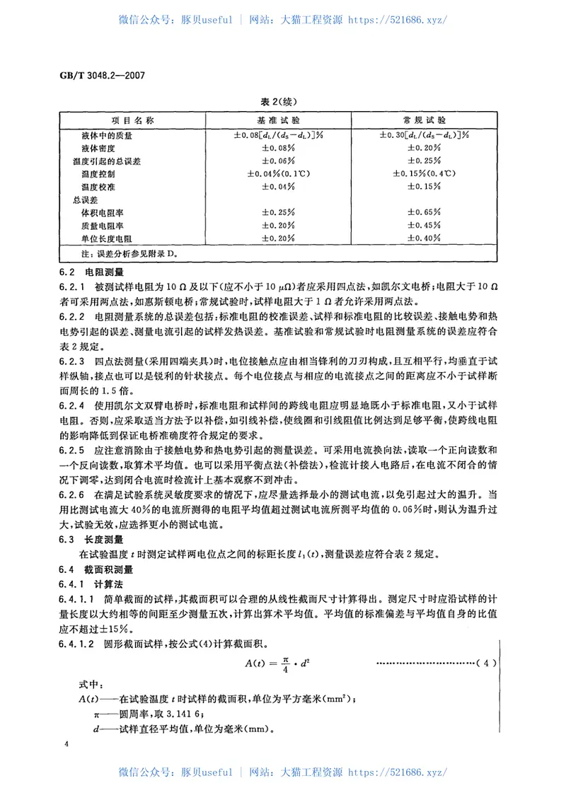 GBT3048-2007电线电缆电性能试验方法 预览图