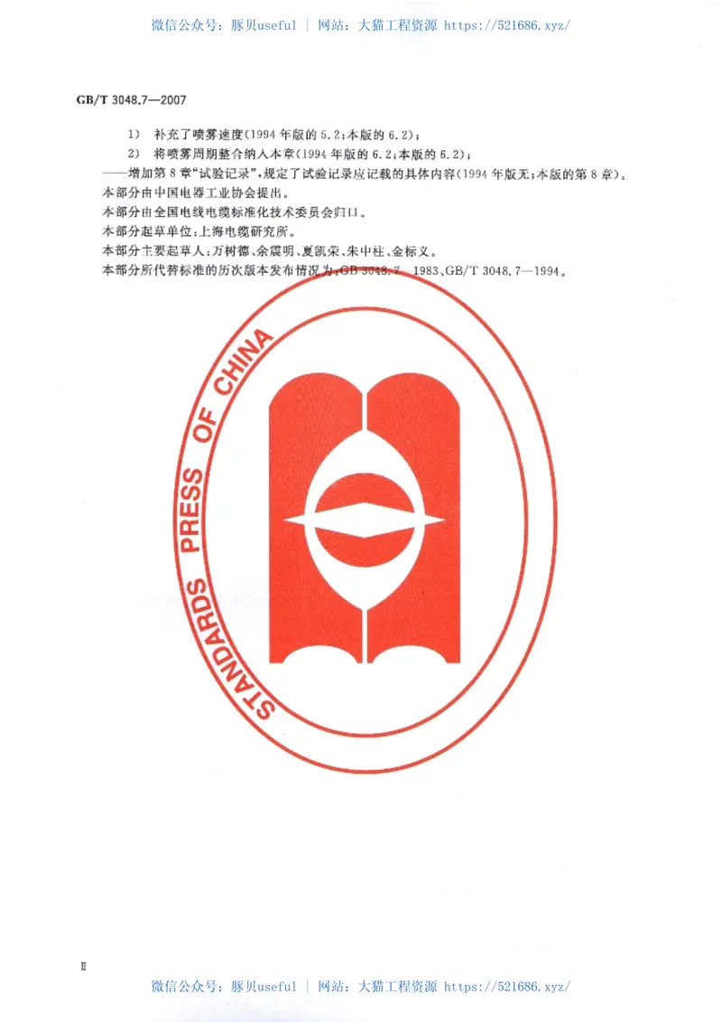 GBT3048-2007电线电缆电性能试验方法 预览图