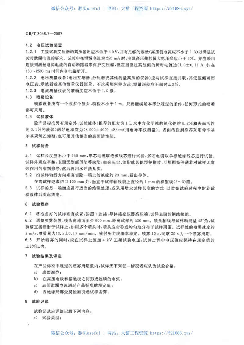 GBT3048-2007电线电缆电性能试验方法 预览图