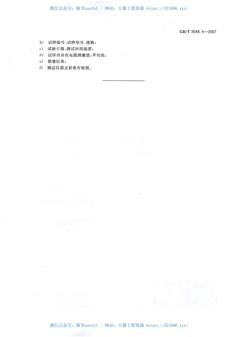GBT3048.4-2007电线电缆电性能试验方法 预览图