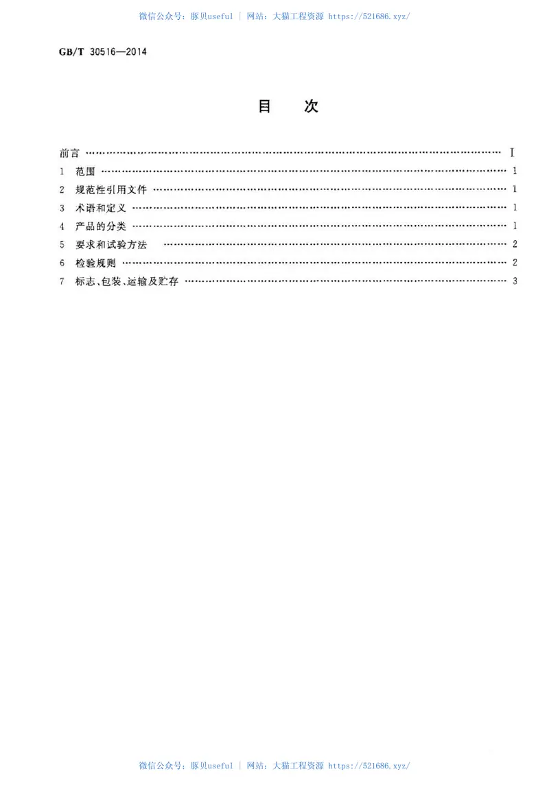 GBT30516-2014高粘高弹道路沥青 预览图