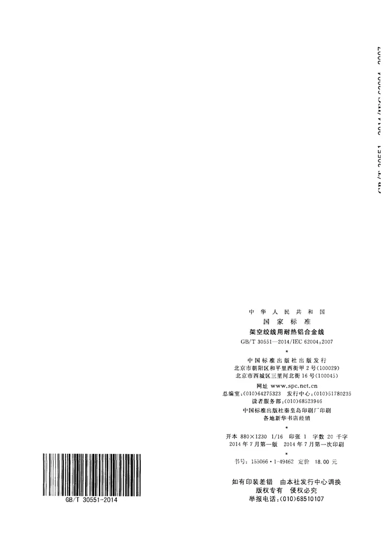 GBT30551-2014架空绞线用耐热铝合金线 预览图