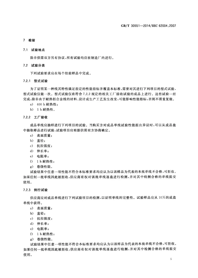 GBT30551-2014架空绞线用耐热铝合金线 预览图