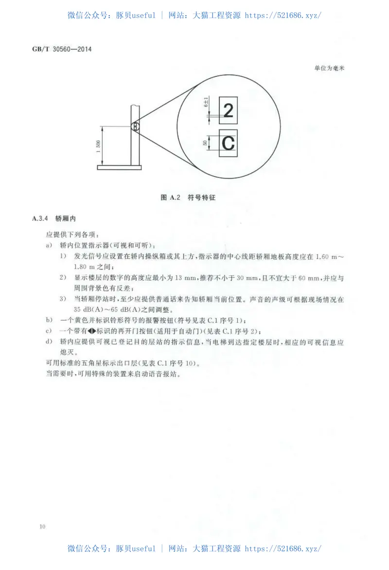 GBT30560-2014电梯操作装置、信号及附件 预览图