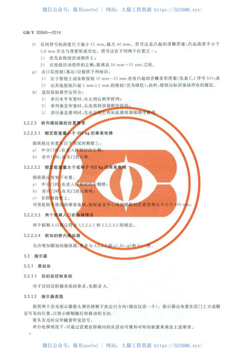 GBT30560-2014电梯操作装置、信号及附件 预览图