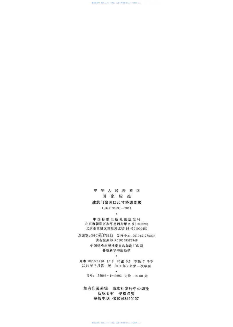 GBT30591-2014建筑门窗洞口尺寸协调要求 预览图