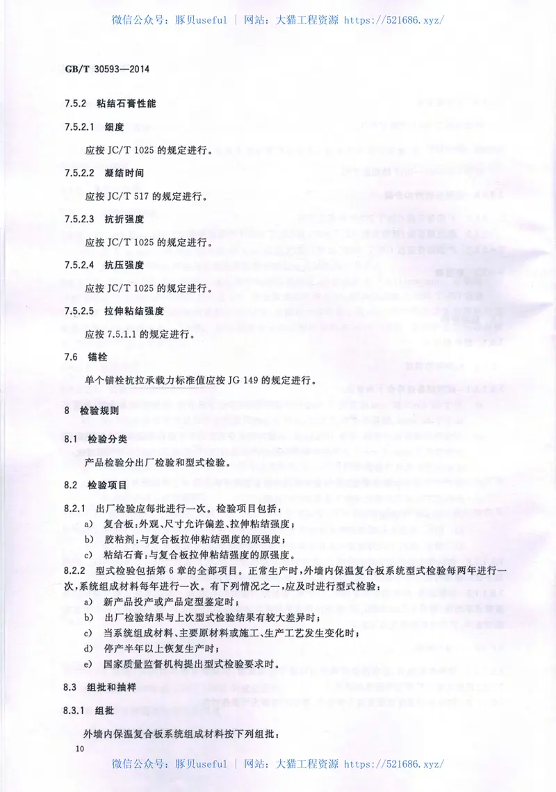 GBT30593-2014外墙内保温复合板系统 预览图