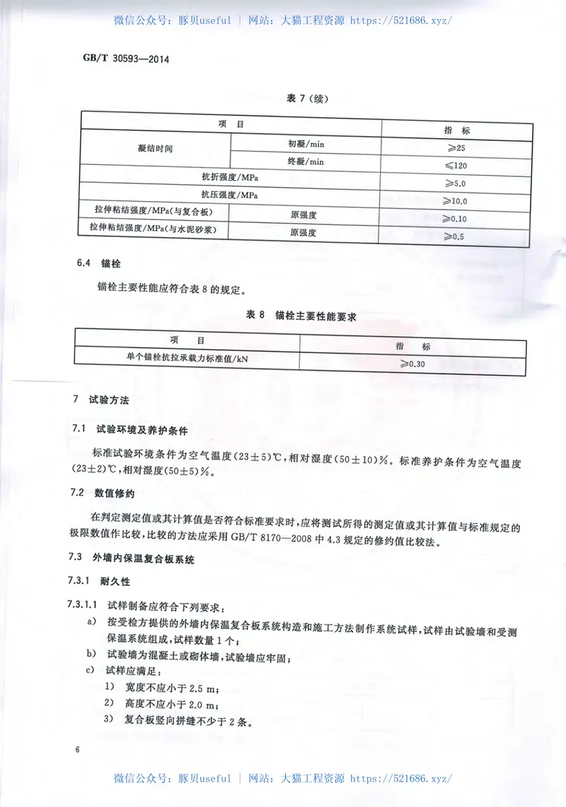 GBT30593-2014外墙内保温复合板系统 预览图