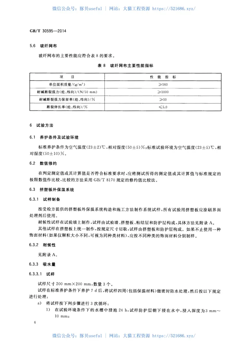 GBT30595-2014挤塑聚苯板(XPS)薄抹灰外墙外保温系统材料 预览图