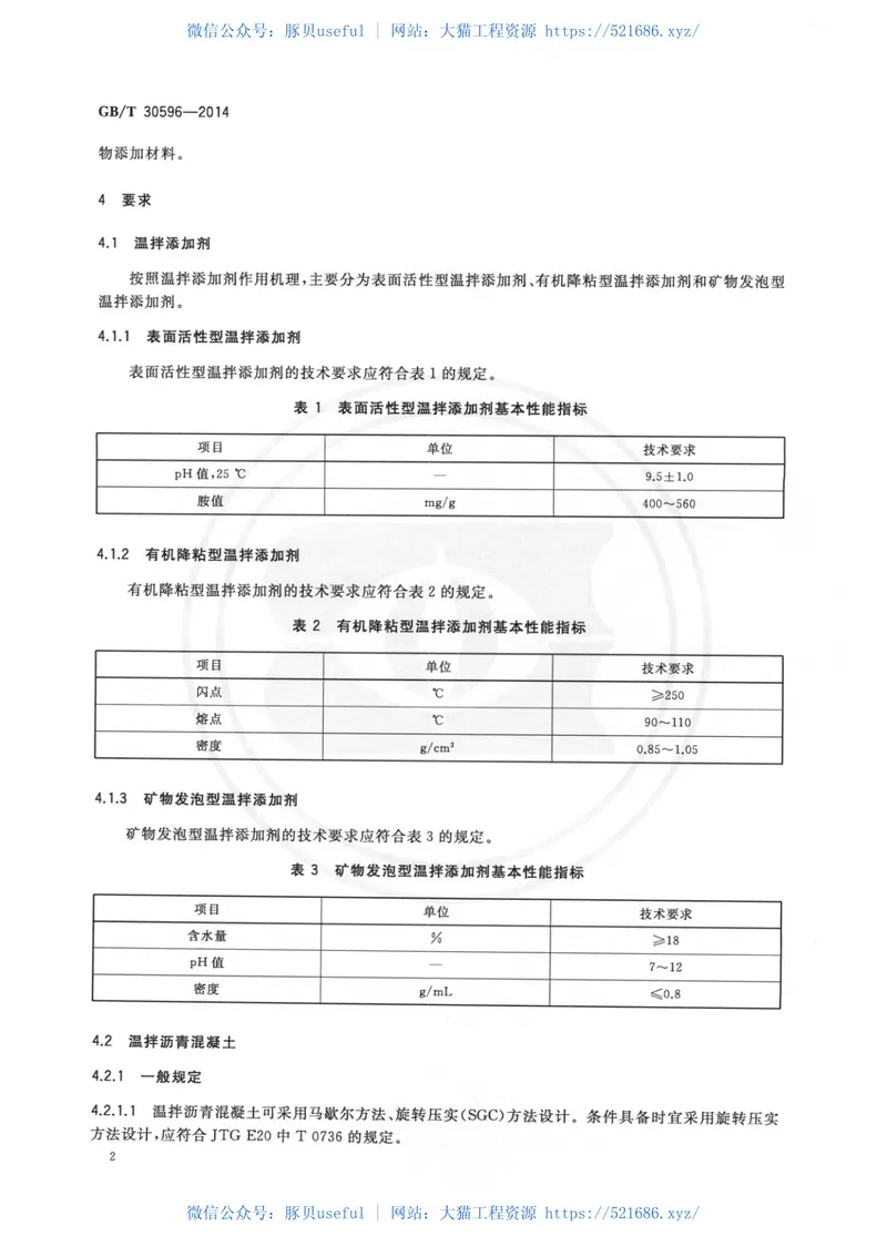 GBT30596-2014温拌沥青混凝土 预览图