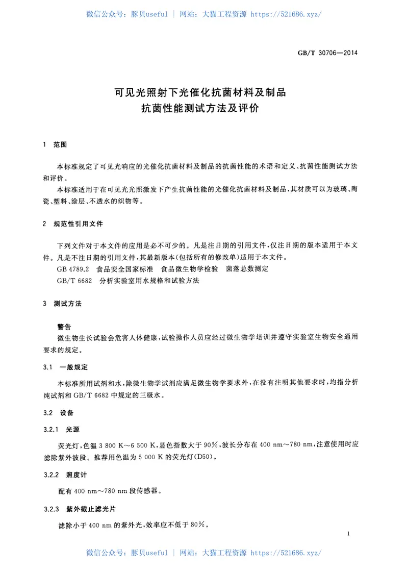 GBT30706-2014可见光照射下光催化抗菌材料及制品抗菌性能测试方法及评价 预览图