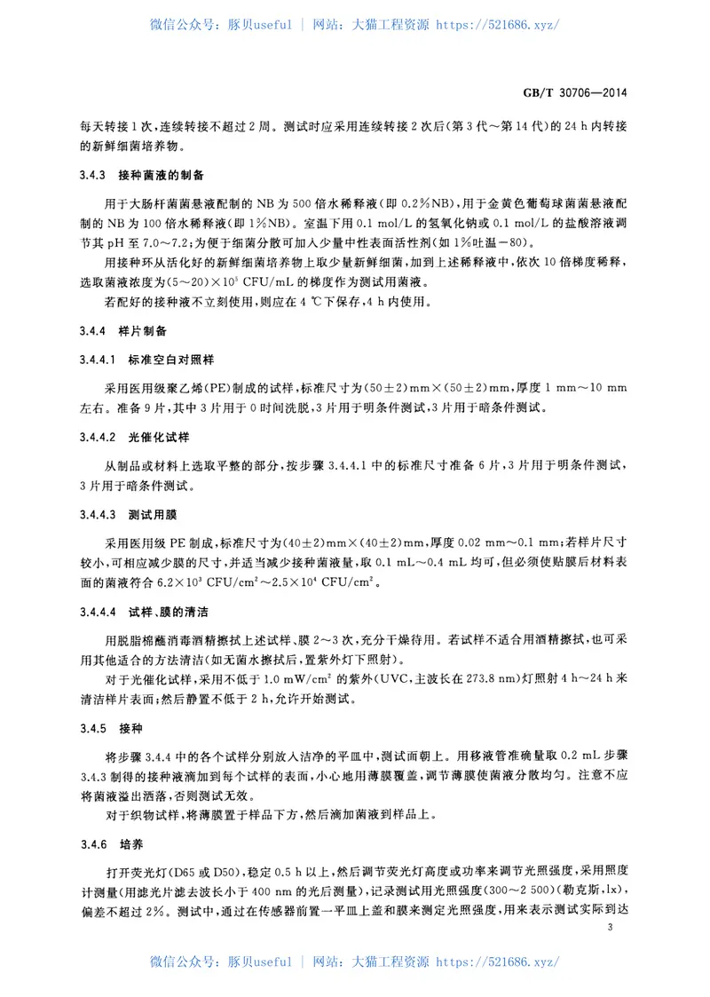 GBT30706-2014可见光照射下光催化抗菌材料及制品抗菌性能测试方法及评价 预览图