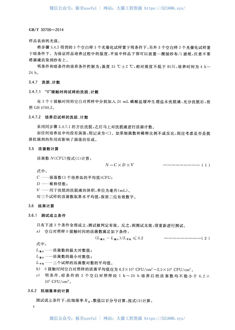 GBT30706-2014可见光照射下光催化抗菌材料及制品抗菌性能测试方法及评价 预览图