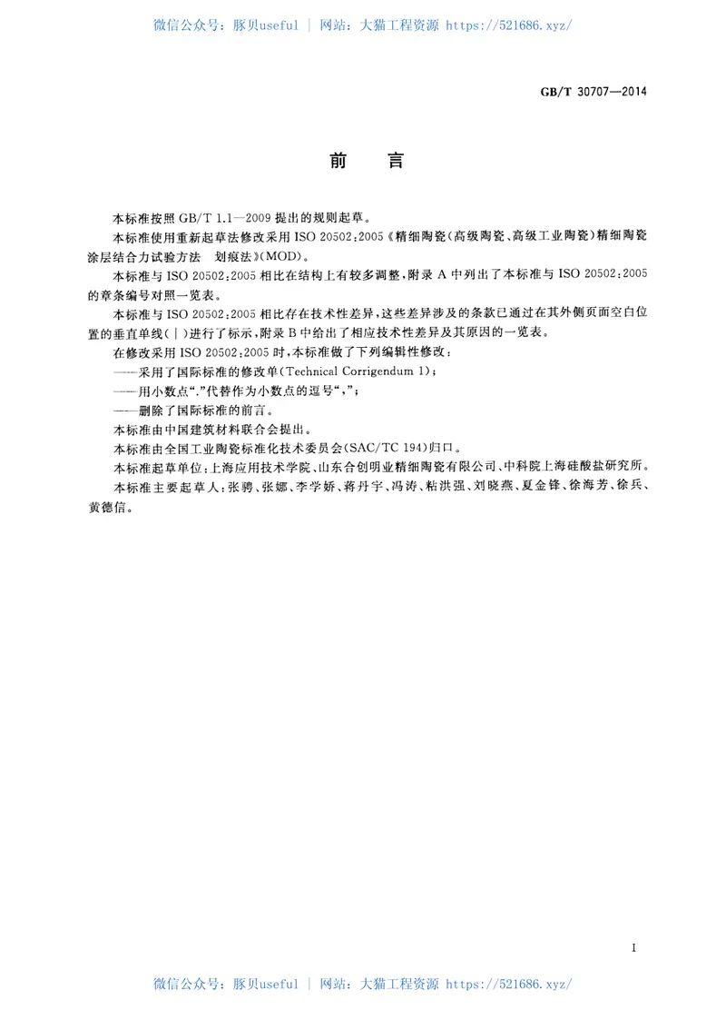GBT30707-2014精细陶瓷涂层结合力试验方法划痕法 预览图