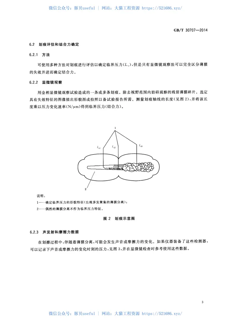 GBT30707-2014精细陶瓷涂层结合力试验方法划痕法 预览图