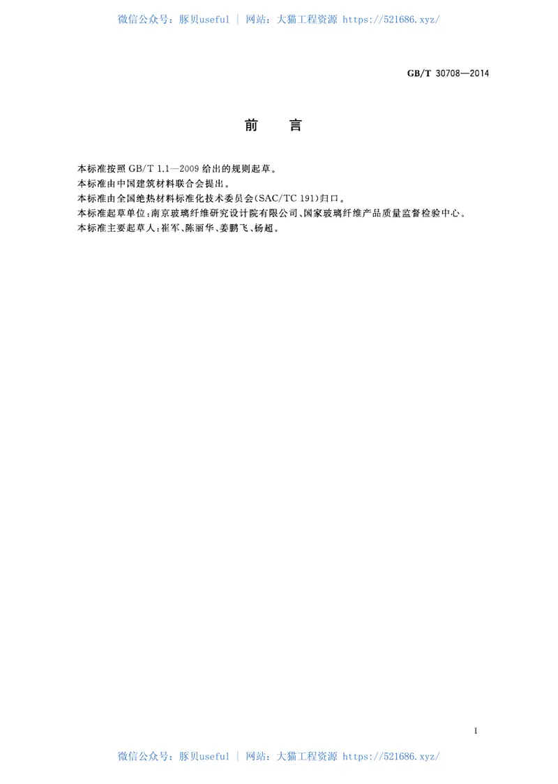 GBT30708-2014低密度矿物棉毯状绝热材料热阻评价方法 预览图