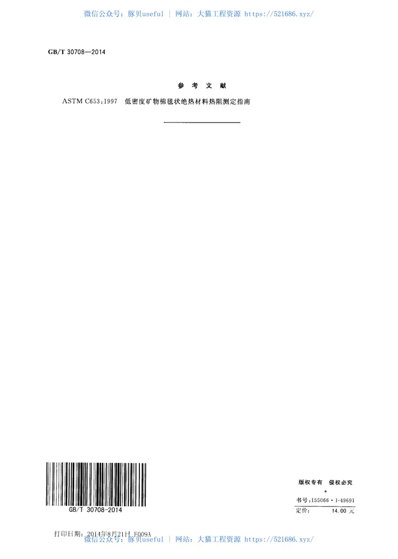 GBT30708-2014低密度矿物棉毯状绝热材料热阻评价方法 预览图