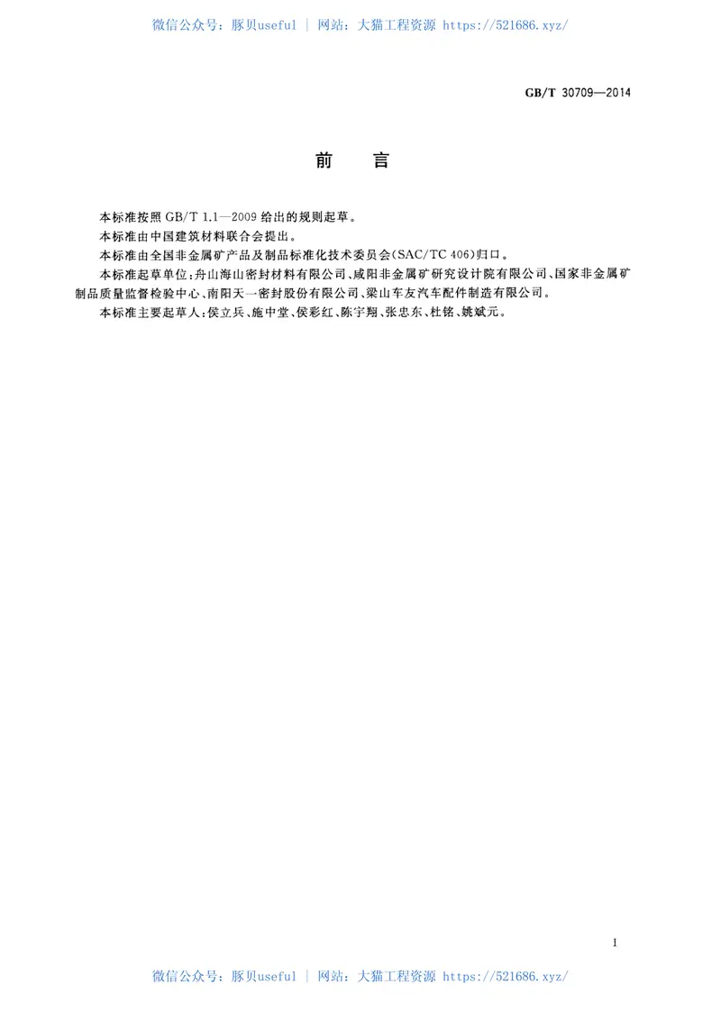 GBT30709-2014层压复合垫片材料压缩率和回弹率试验方法 预览图