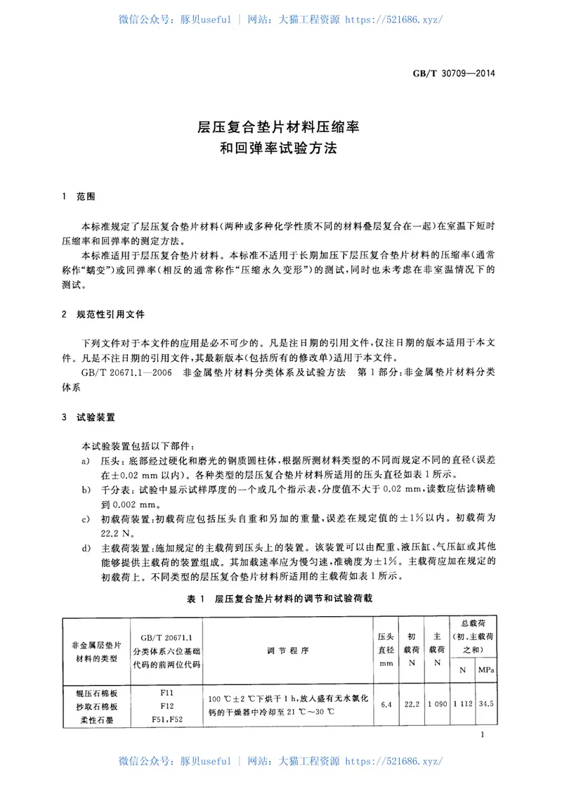 GBT30709-2014层压复合垫片材料压缩率和回弹率试验方法 预览图