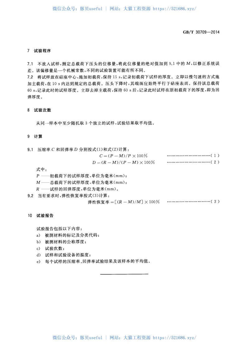 GBT30709-2014层压复合垫片材料压缩率和回弹率试验方法 预览图