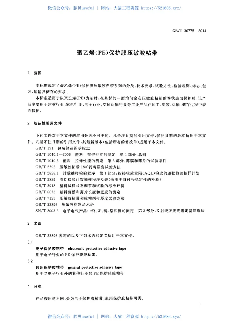 GBT30775-2014聚乙烯(PE)保护膜压敏胶粘带 预览图