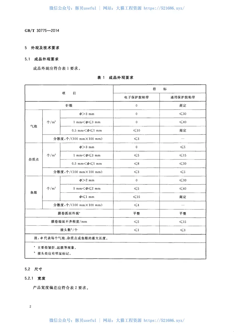GBT30775-2014聚乙烯(PE)保护膜压敏胶粘带 预览图