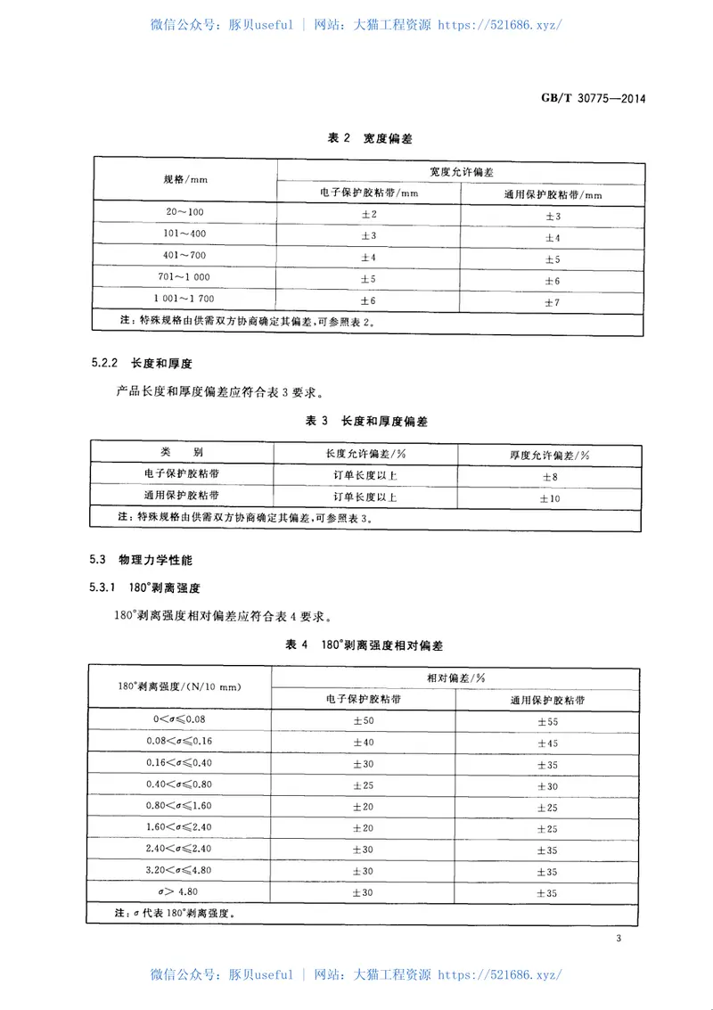 GBT30775-2014聚乙烯(PE)保护膜压敏胶粘带 预览图