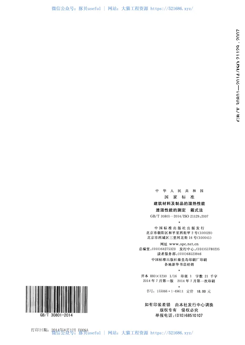 GBT30801-2014建筑材料及制品的湿热性能透湿性能的测定箱式法 预览图