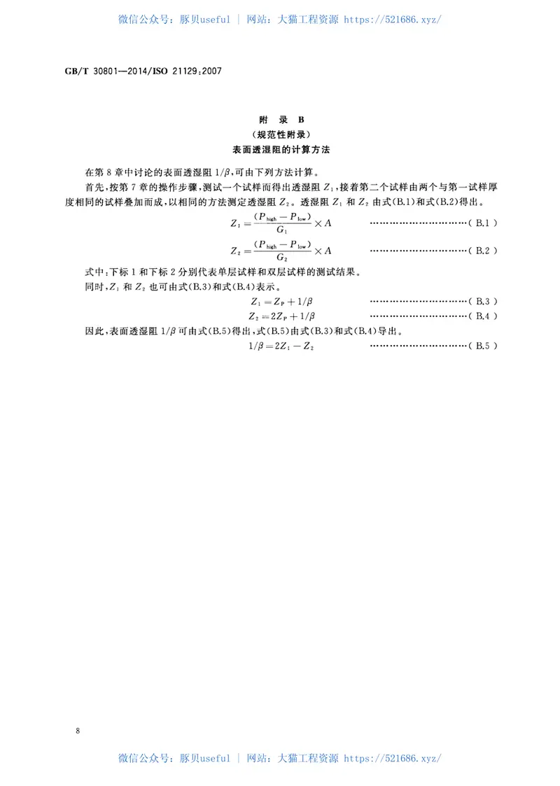 GBT30801-2014建筑材料及制品的湿热性能透湿性能的测定箱式法 预览图
