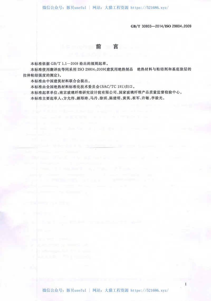 GBT30803-2014建筑用绝热制品绝热材料与粘结剂和基底涂层的拉伸粘结强度的测定 预览图