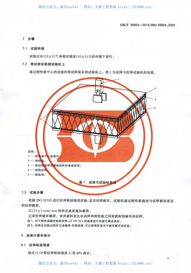 GBT30803-2014建筑用绝热制品绝热材料与粘结剂和基底涂层的拉伸粘结强度的测定 预览图