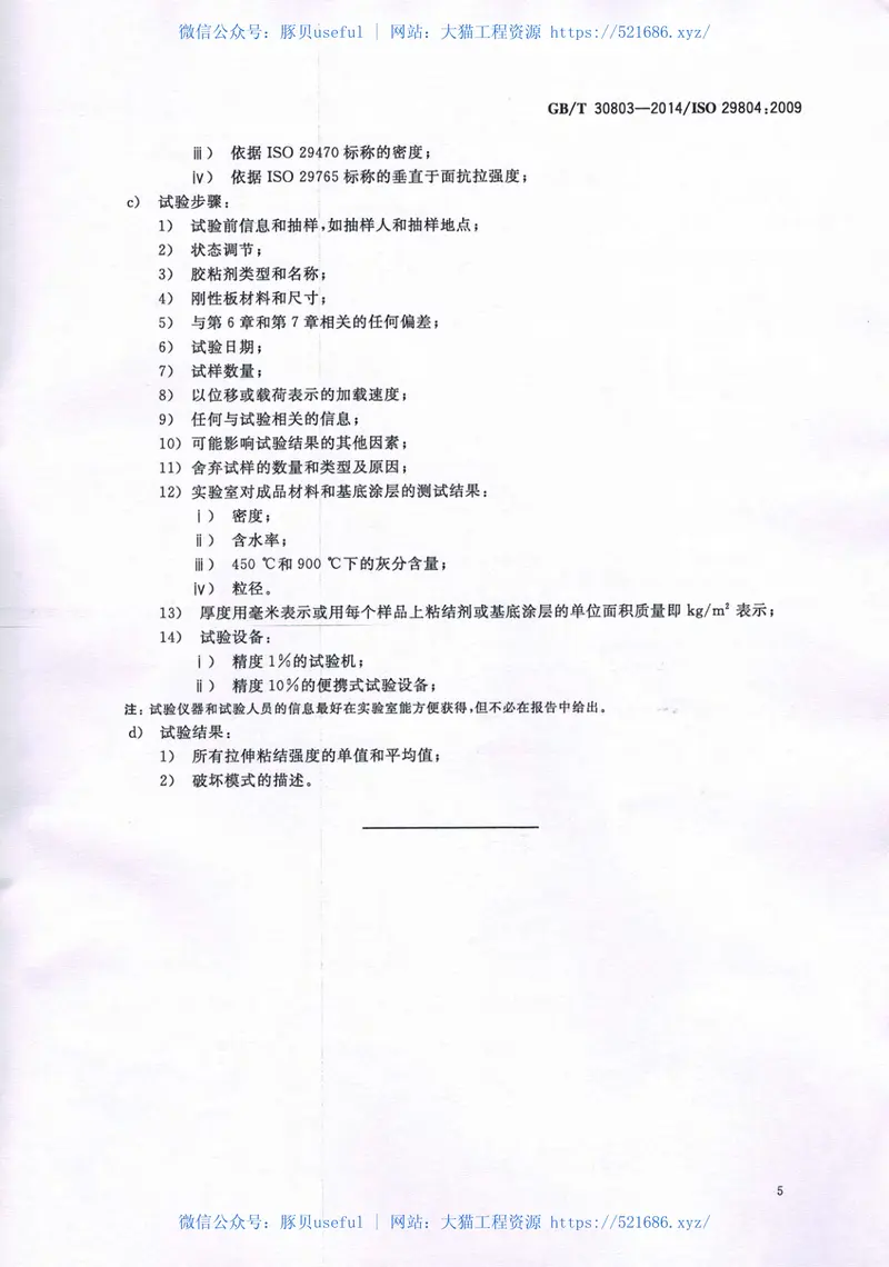 GBT30803-2014建筑用绝热制品绝热材料与粘结剂和基底涂层的拉伸粘结强度的测定 预览图