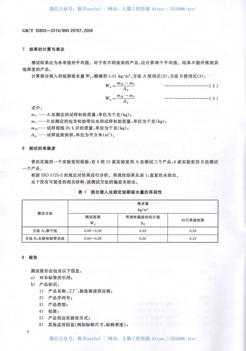 GBT30805-2014建筑用绝热制品部分浸入法测定短期吸水量 预览图