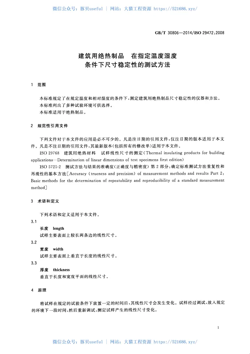 GBT30806-2014建筑用绝热制品在指定温度湿度条件下尺寸稳定性的测试方法 预览图