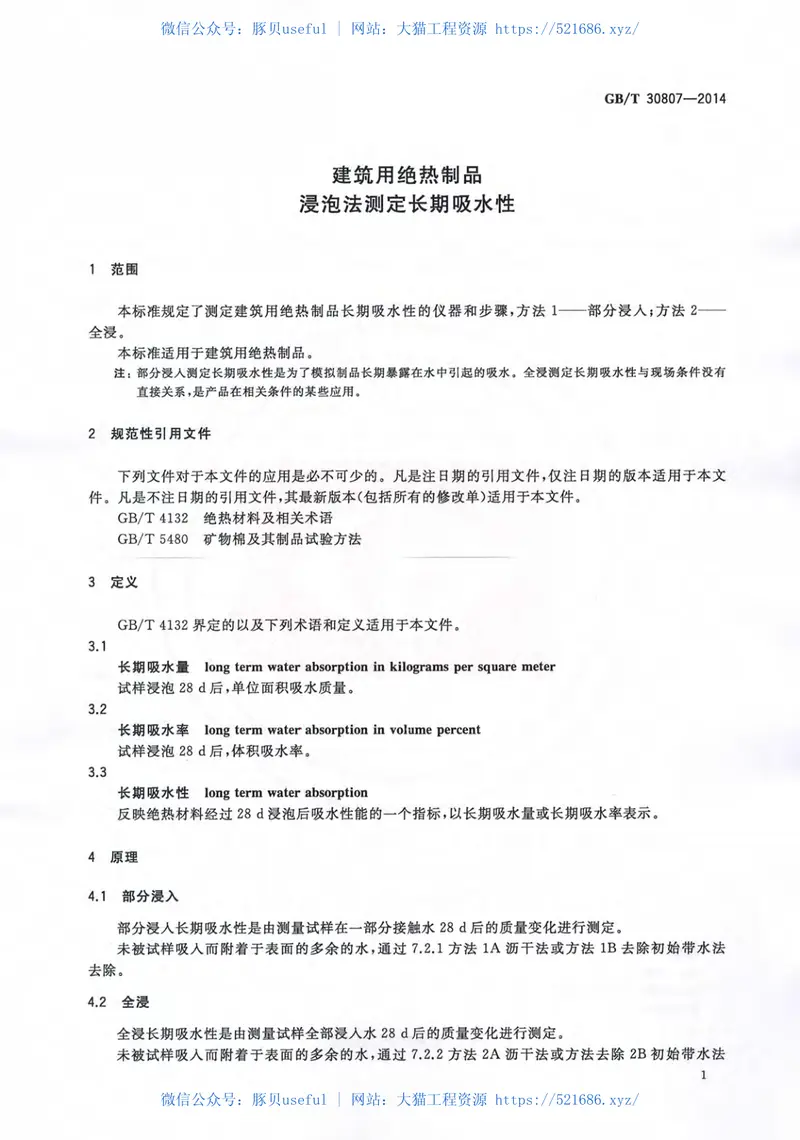 GBT30807-2014建筑用绝热制品浸泡法测定长期吸水性 预览图