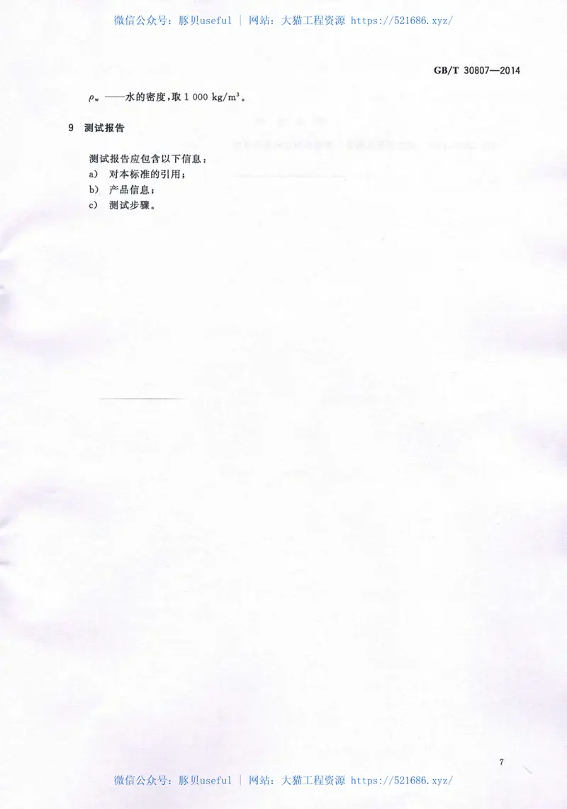 GBT30807-2014建筑用绝热制品浸泡法测定长期吸水性 预览图