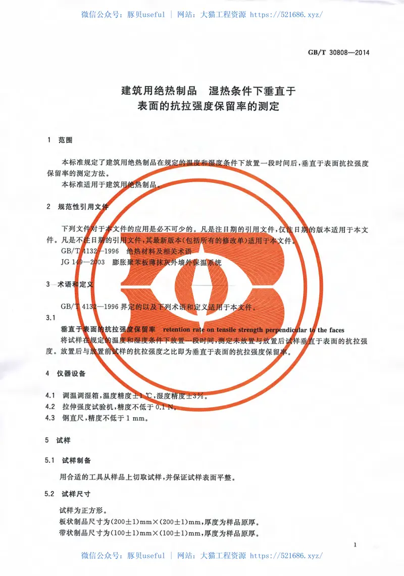 GBT30808-2014建筑用绝热制品湿热条件下垂直于表面的抗拉强度保留率的测 预览图