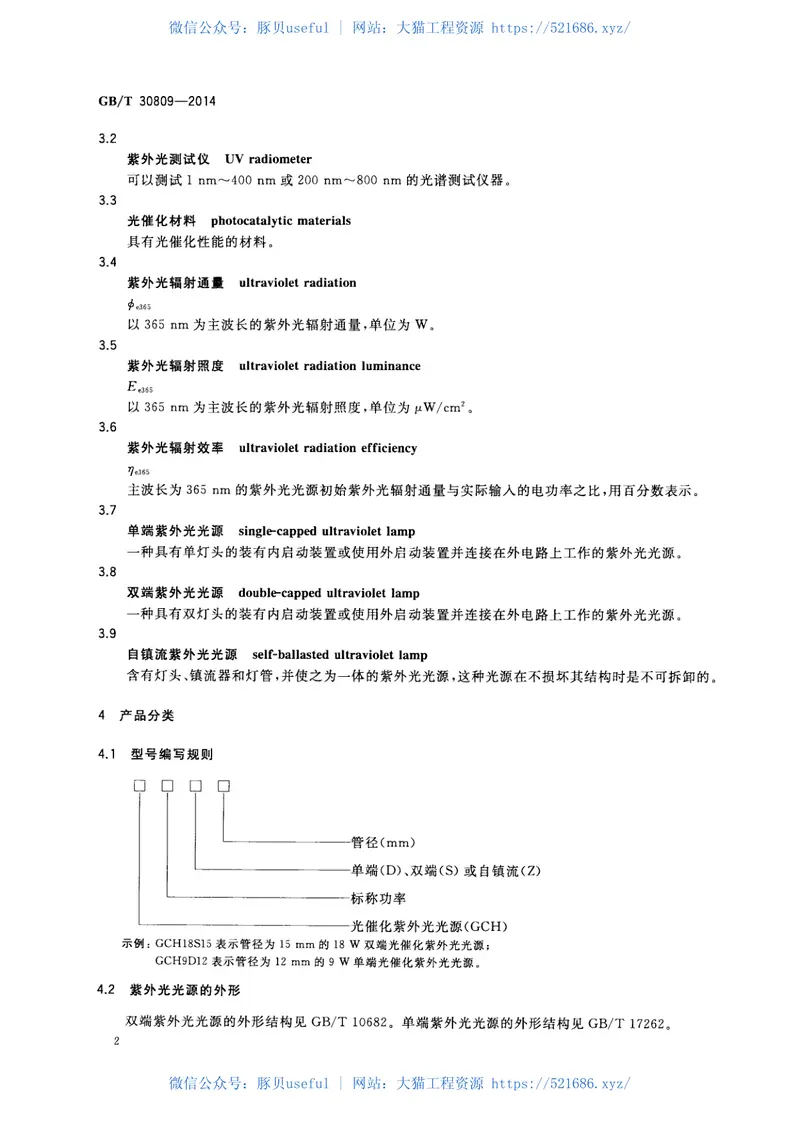 GBT30809-2014光催化材料性能测试用紫外光光源 预览图