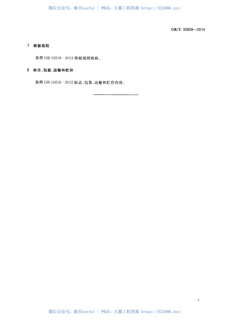 GBT30809-2014光催化材料性能测试用紫外光光源 预览图