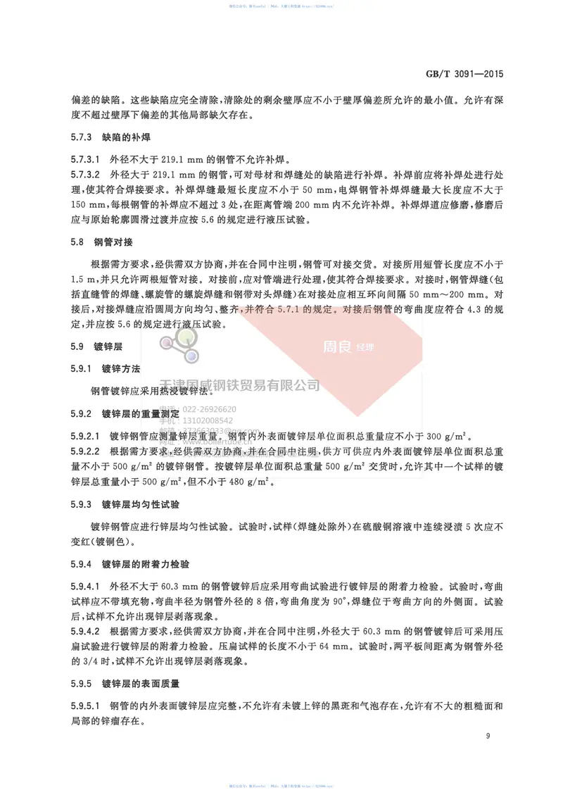 GBT3091-2015低压流体输送用焊接钢管(有水印) 预览图