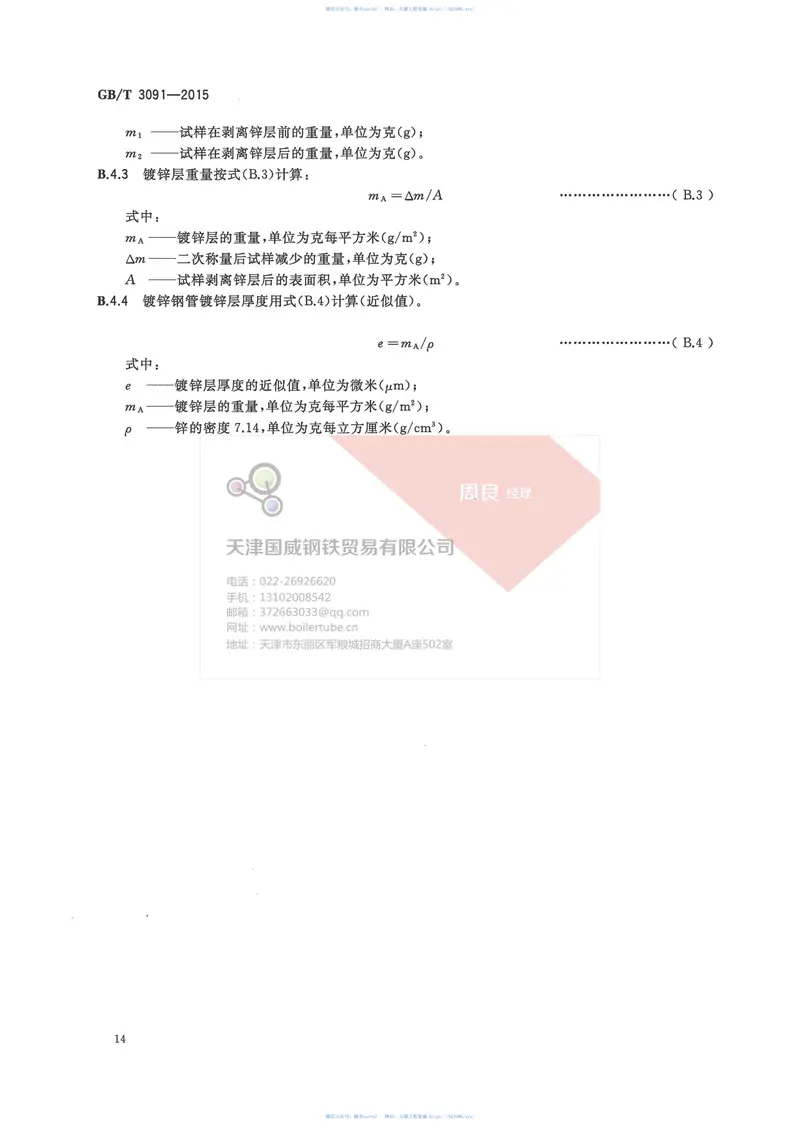 GBT3091-2015低压流体输送用焊接钢管(有水印) 预览图