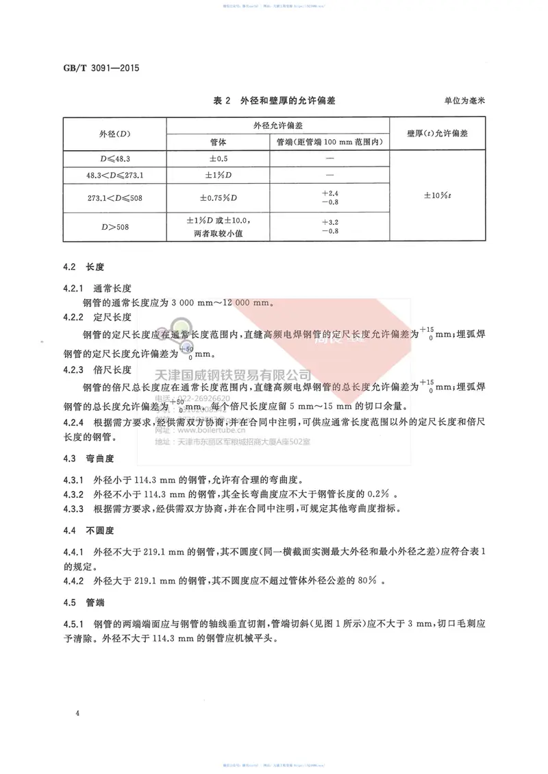 GBT3091-2015低压流体输送用焊接钢管(有水印) 预览图