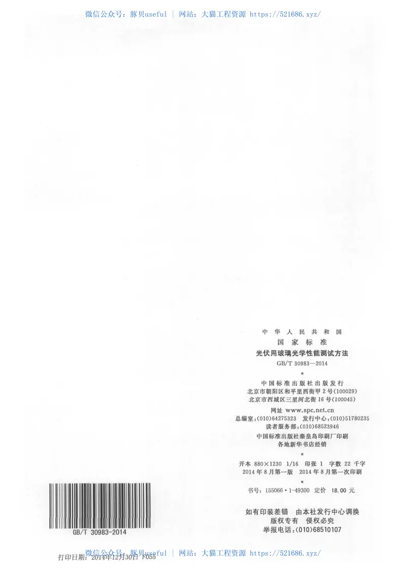 GBT30983-2014光伏用玻璃光学性能测试方法 预览图