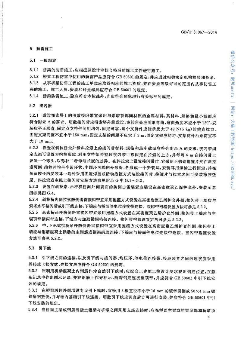 GBT31067-2014桥梁防雷技术规范 预览图