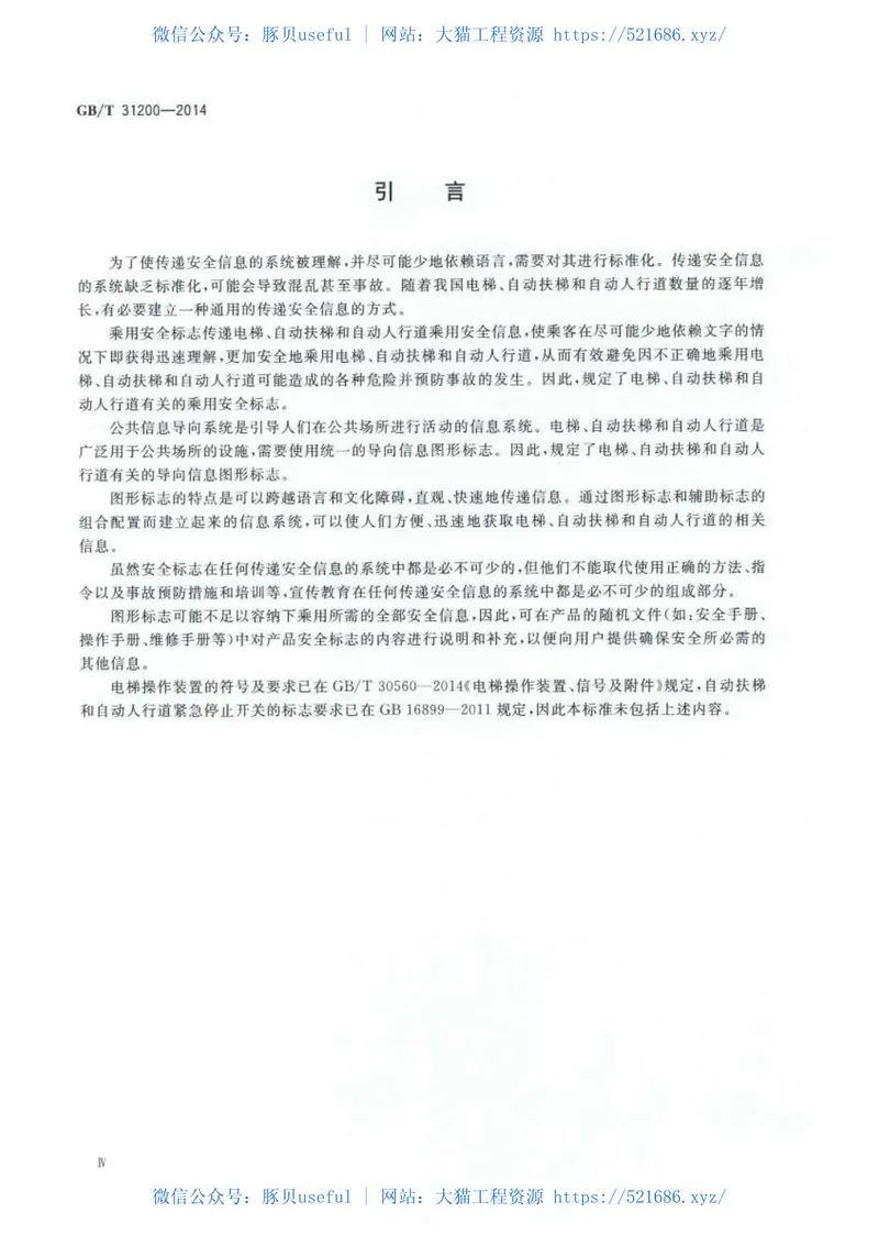 GBT31200-2014电梯、自动扶梯和自动人行道乘用图形标志及其使用导则 预览图